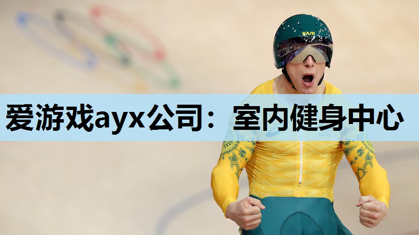 爱游戏ayx公司：室内健身中心
