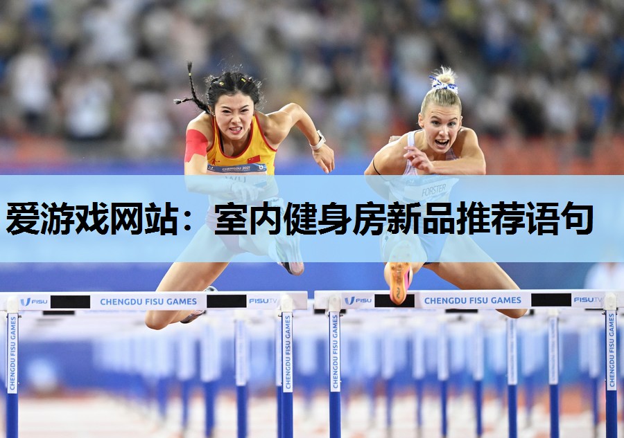 爱游戏网站：室内健身房新品推荐语句