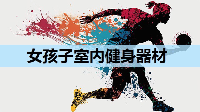 女孩子室内健身器材