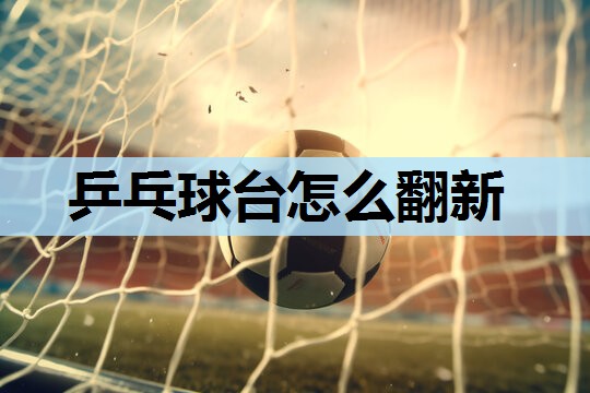 乒乓球台怎么翻新