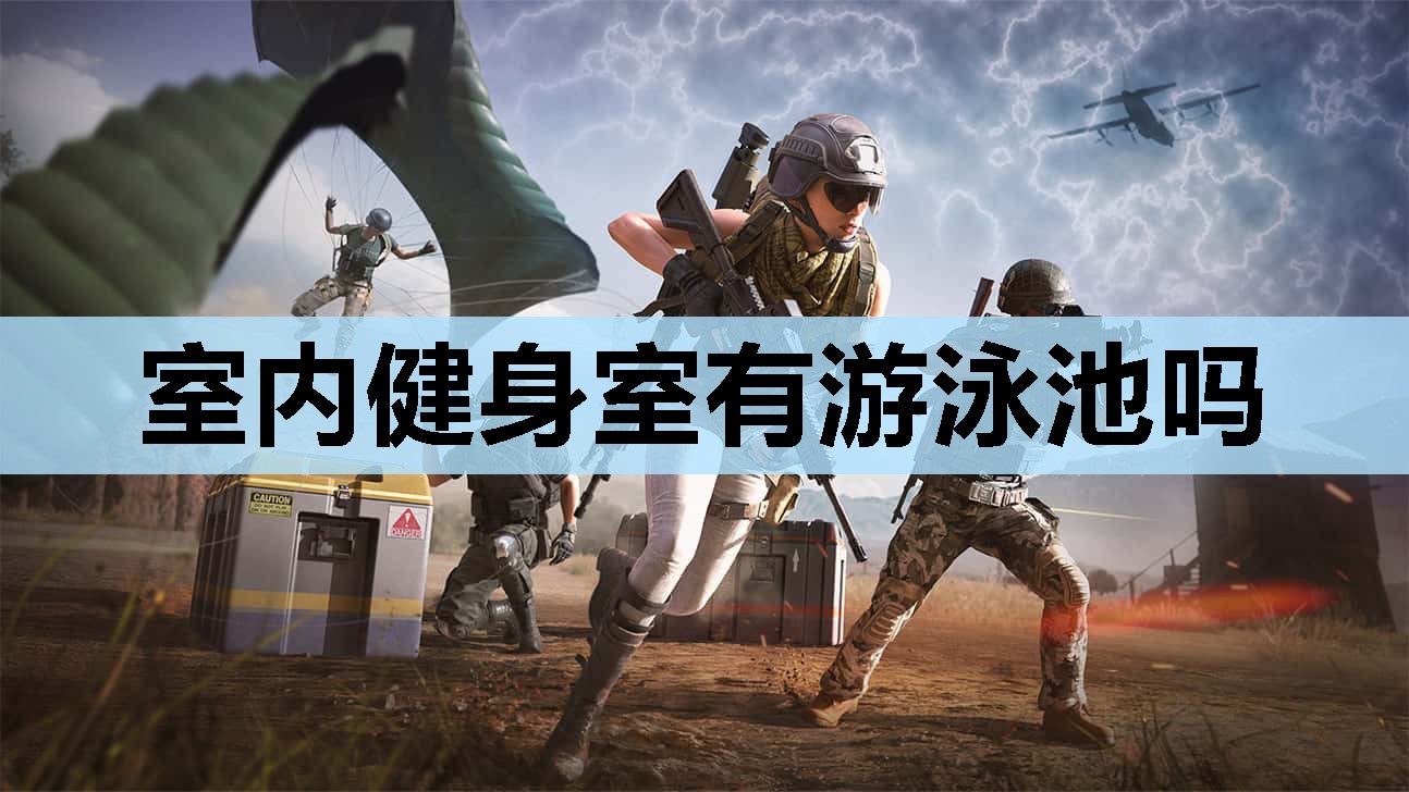 室内健身室有游泳池吗
