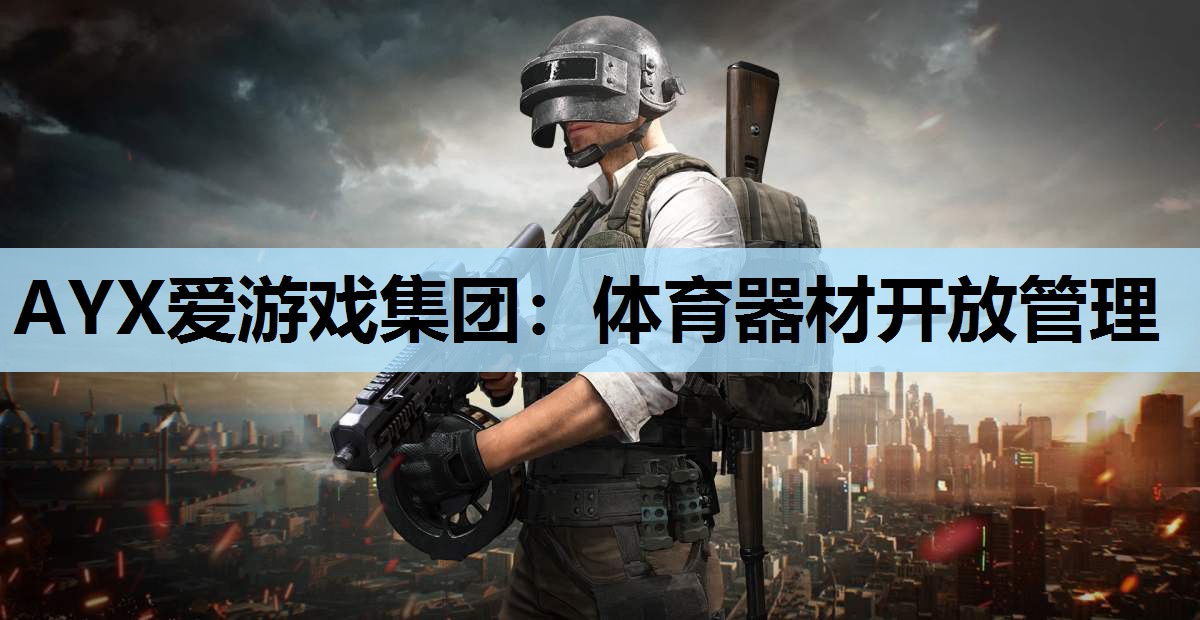 AYX爱游戏集团：体育器材开放管理