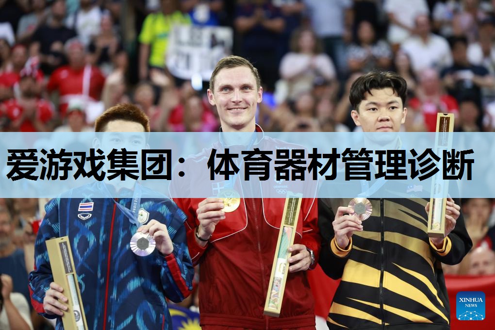 爱游戏集团：体育器材管理诊断