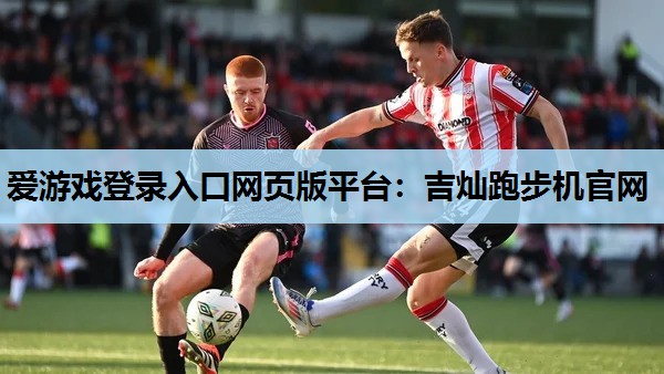爱游戏登录入口网页版平台：吉灿跑步机官网