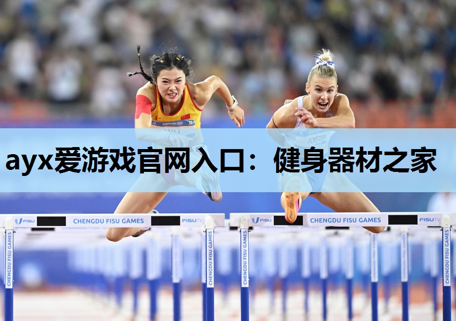 ayx爱游戏官网入口：健身器材之家