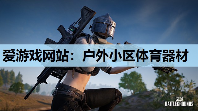 爱游戏网站：户外小区体育器材
