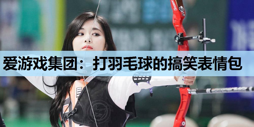 爱游戏集团：打羽毛球的搞笑表情包