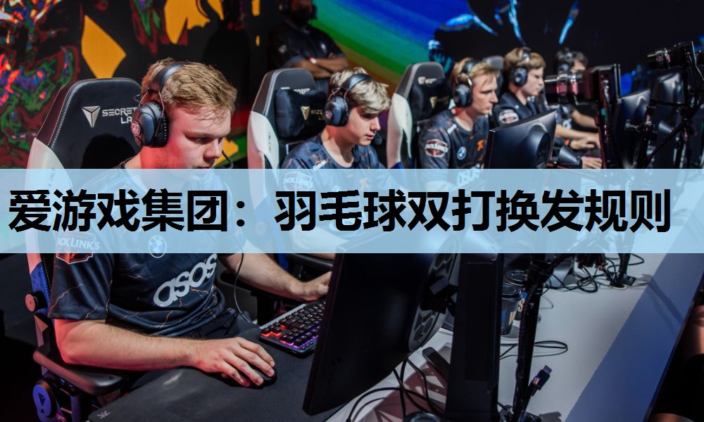 爱游戏集团：羽毛球双打换发规则