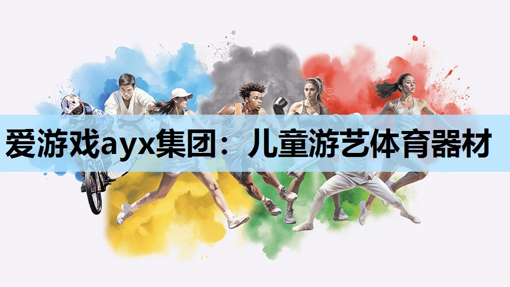 爱游戏ayx集团：儿童游艺体育器材