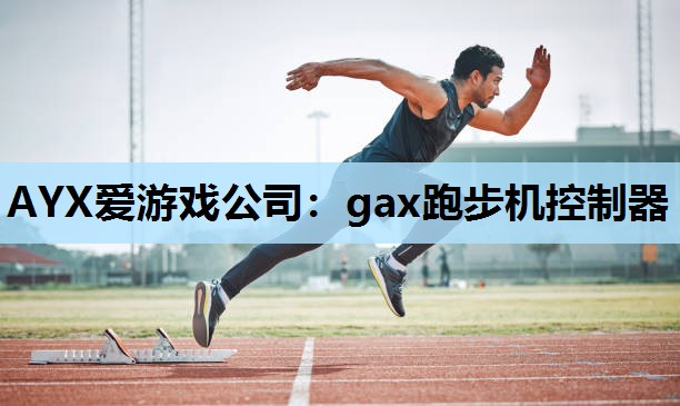 AYX爱游戏公司：gax跑步机控制器