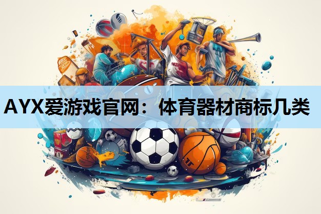 AYX爱游戏官网：体育器材商标几类