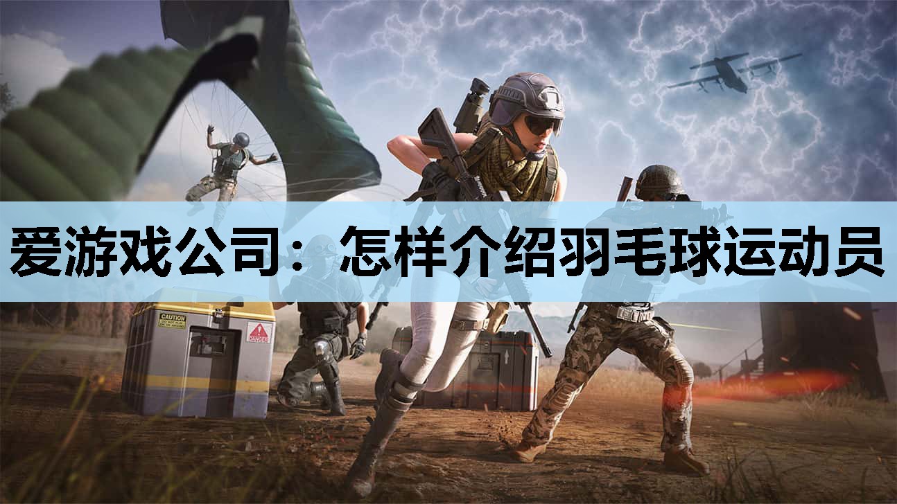 爱游戏公司：怎样介绍羽毛球运动员