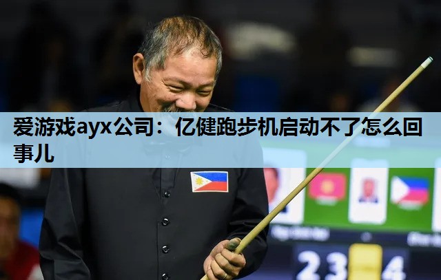 爱游戏ayx公司：亿健跑步机启动不了怎么回事儿