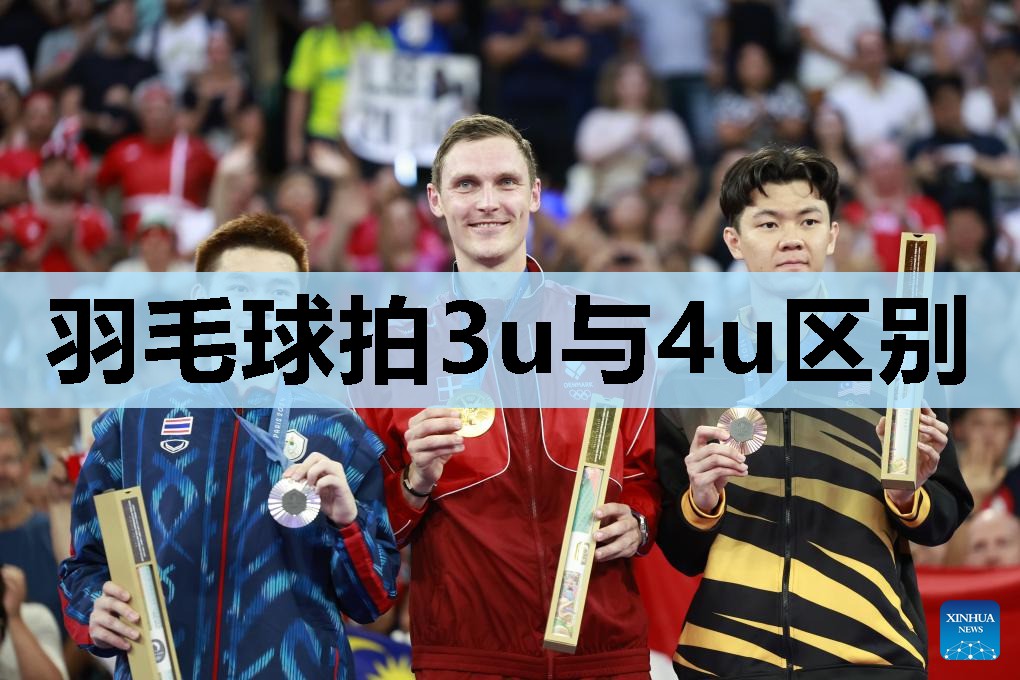 羽毛球拍3u与4u区别