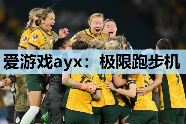 爱游戏ayx：极限跑步机
