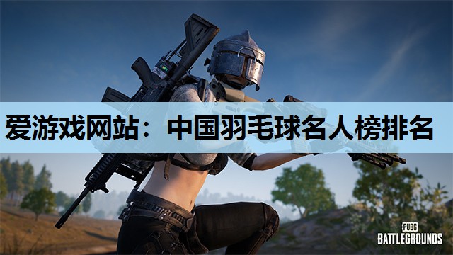 爱游戏网站：中国羽毛球名人榜排名