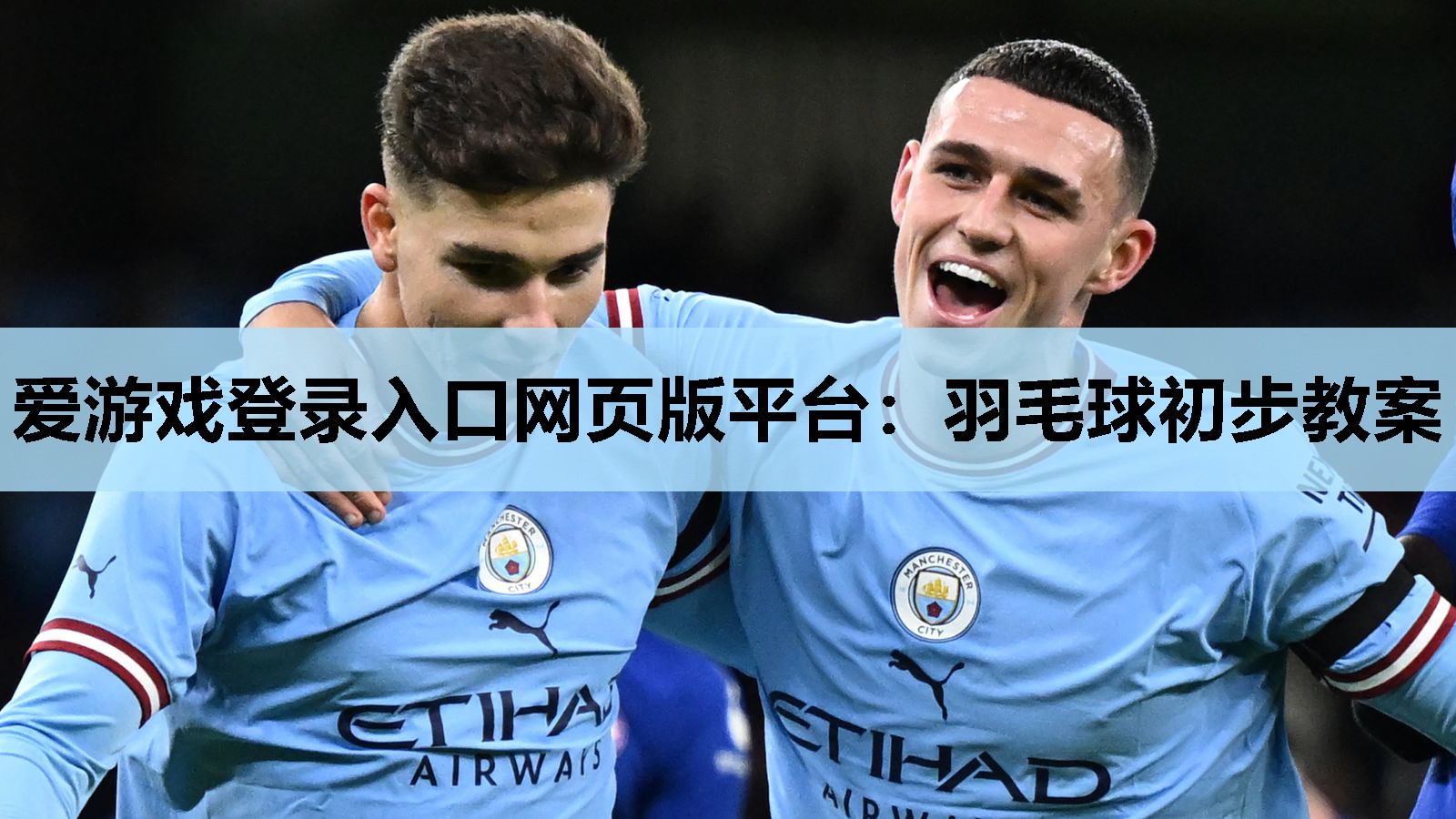 爱游戏登录入口网页版平台：羽毛球初步教案