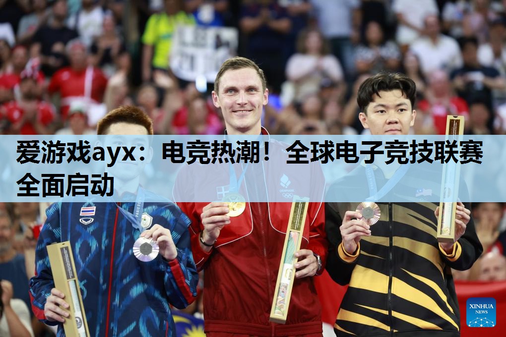 爱游戏ayx：电竞热潮！全球电子竞技联赛全面启动