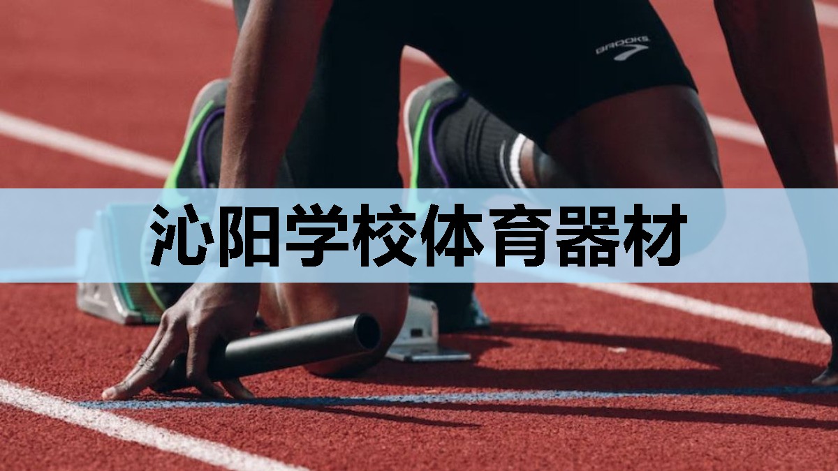 沁阳学校体育器材