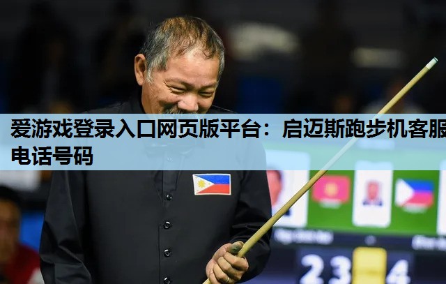 爱游戏登录入口网页版平台：启迈斯跑步机客服电话号码