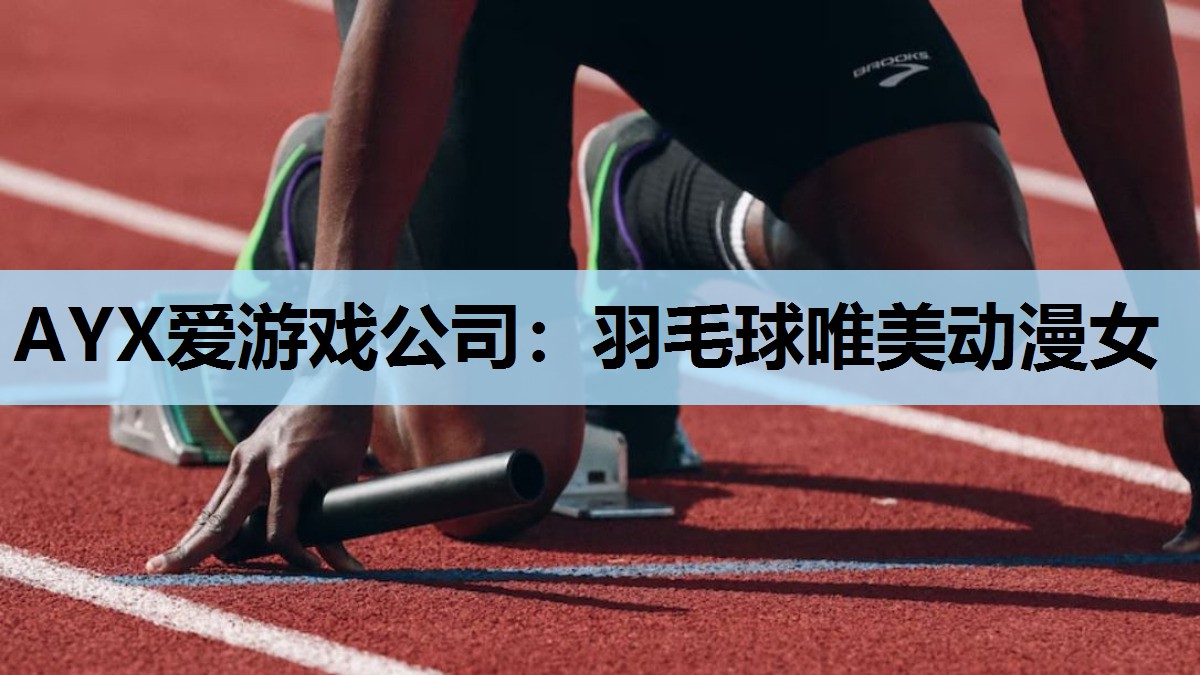AYX爱游戏公司：羽毛球唯美动漫女