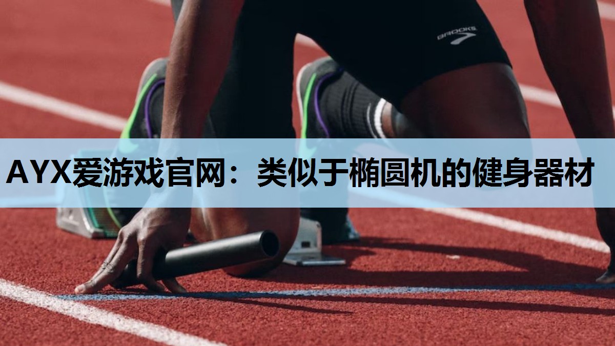 类似于椭圆机的健身器材 类似于椭圆机的健身器材