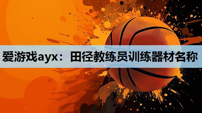 田径教练员训练器材名称 田径教练员训练器材名称