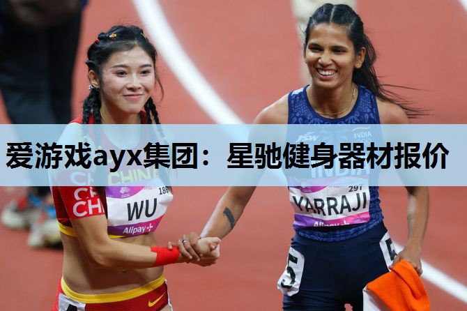 星驰健身器材报价 星驰健身器材报价