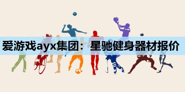 星驰健身器材报价 星驰健身器材报价