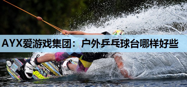 户外乒乓球台哪样好些 户外乒乓球台哪样好些