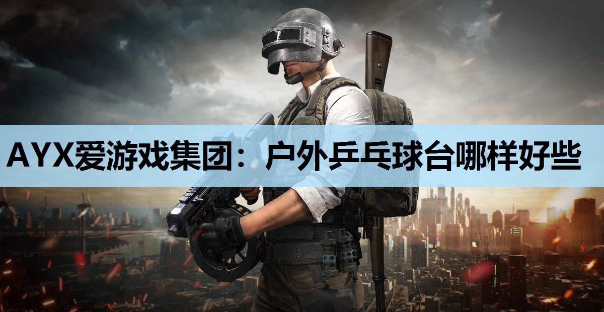 户外乒乓球台哪样好些 户外乒乓球台哪样好些