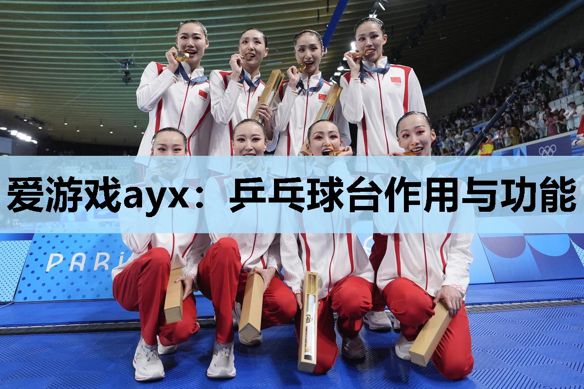 乒乓球台作用与功能 乒乓球台作用与功能