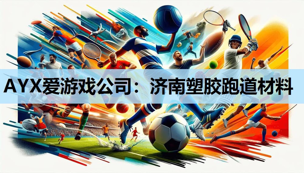 济南塑胶跑道材料 济南塑胶跑道材料