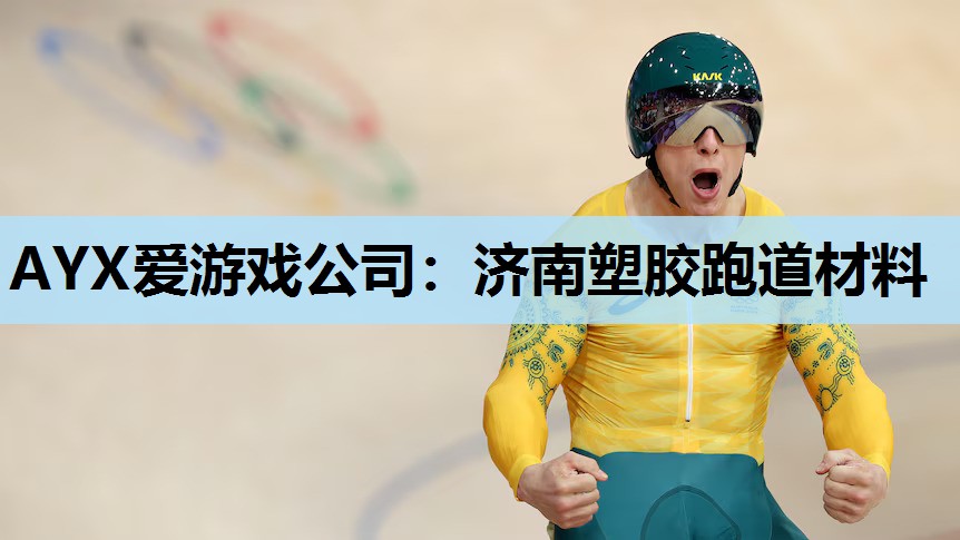 济南塑胶跑道材料 济南塑胶跑道材料