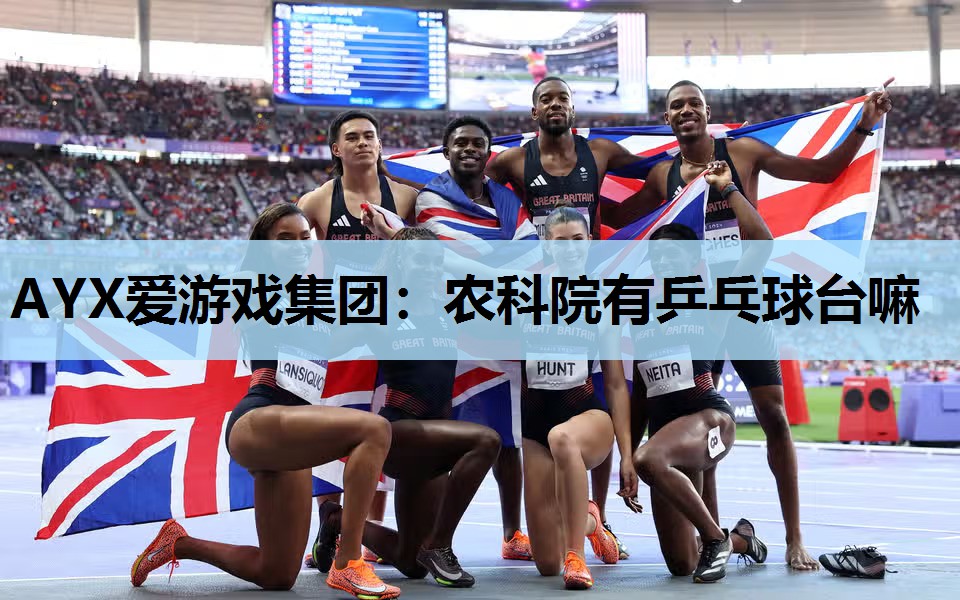 农科院有乒乓球台嘛 农科院有乒乓球台嘛