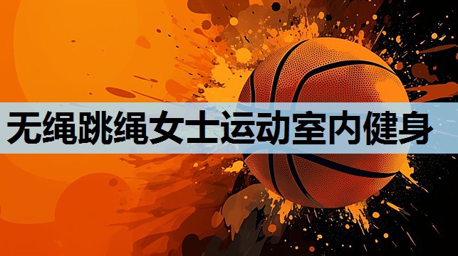 无绳跳绳女士运动室内健身 无绳跳绳女士运动室内健身