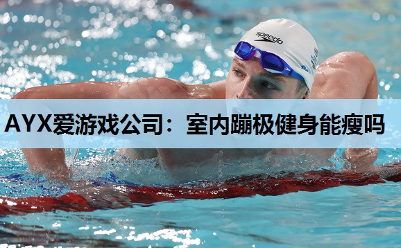 室内蹦极健身能瘦吗 室内蹦极健身能瘦吗