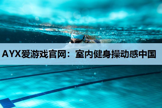 室内健身操动感中国 室内健身操动感中国