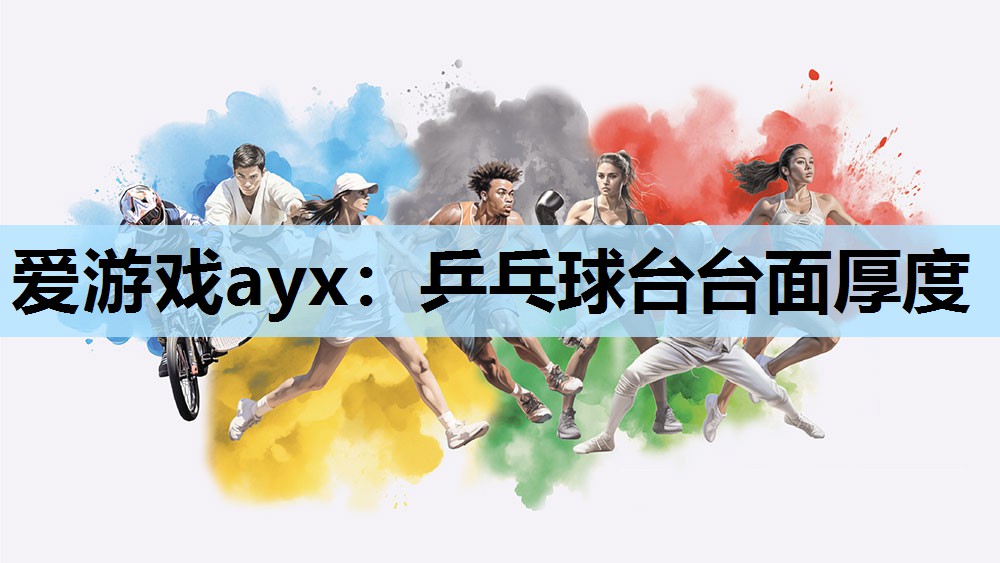 乒乓球台台面厚度 乒乓球台台面厚度