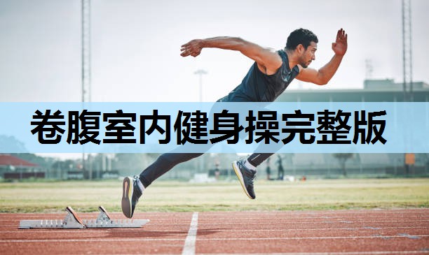 卷腹室内健身操完整版 卷腹室内健身操完整版