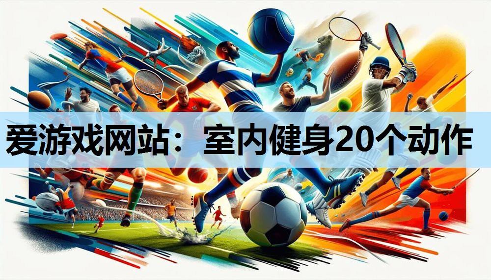 室内健身20个动作 室内健身20个动作