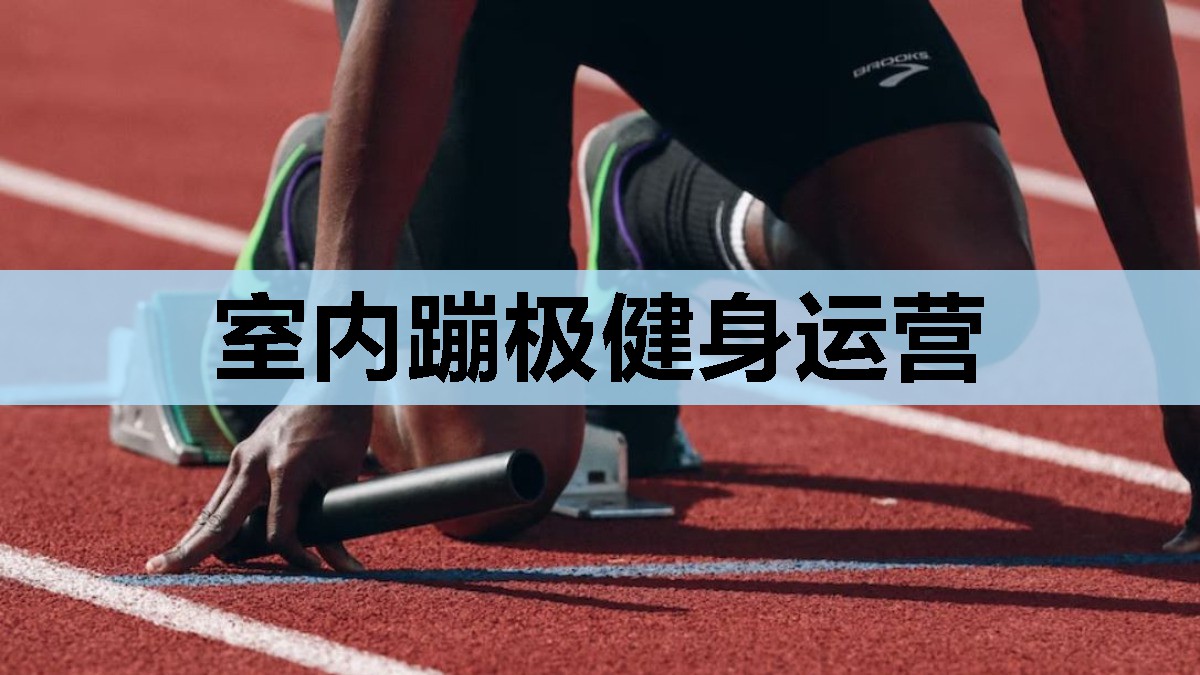 室内蹦极健身运营 室内蹦极健身运营