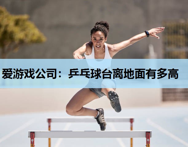乒乓球台离地面有多高 乒乓球台离地面有多高