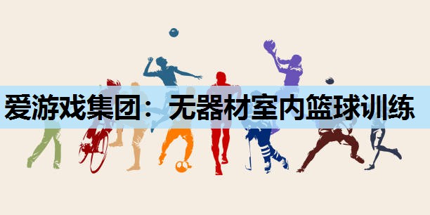 无器材室内篮球训练 无器材室内篮球训练