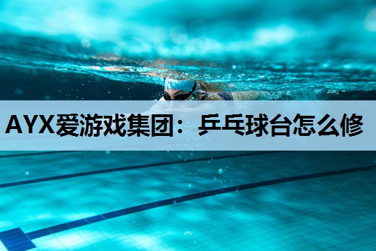 乒乓球台怎么修 乒乓球台怎么修