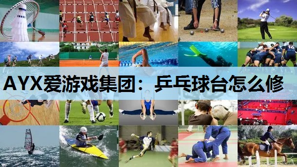 乒乓球台怎么修 乒乓球台怎么修