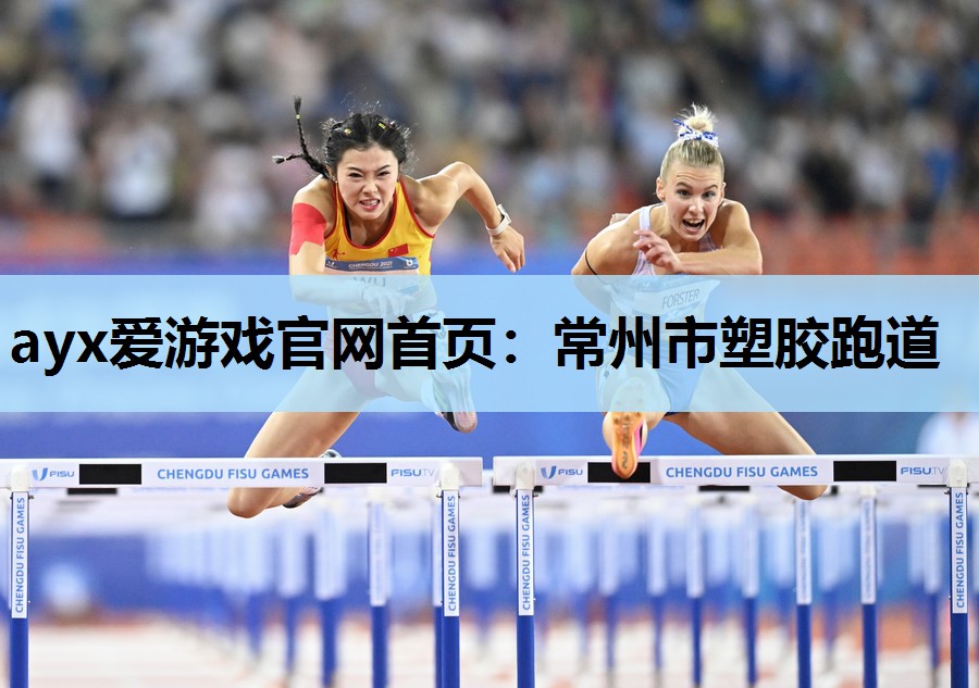 常州市塑胶跑道 常州市塑胶跑道