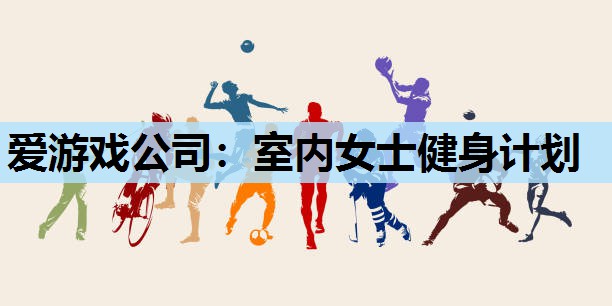 室内女士健身计划 室内女士健身计划