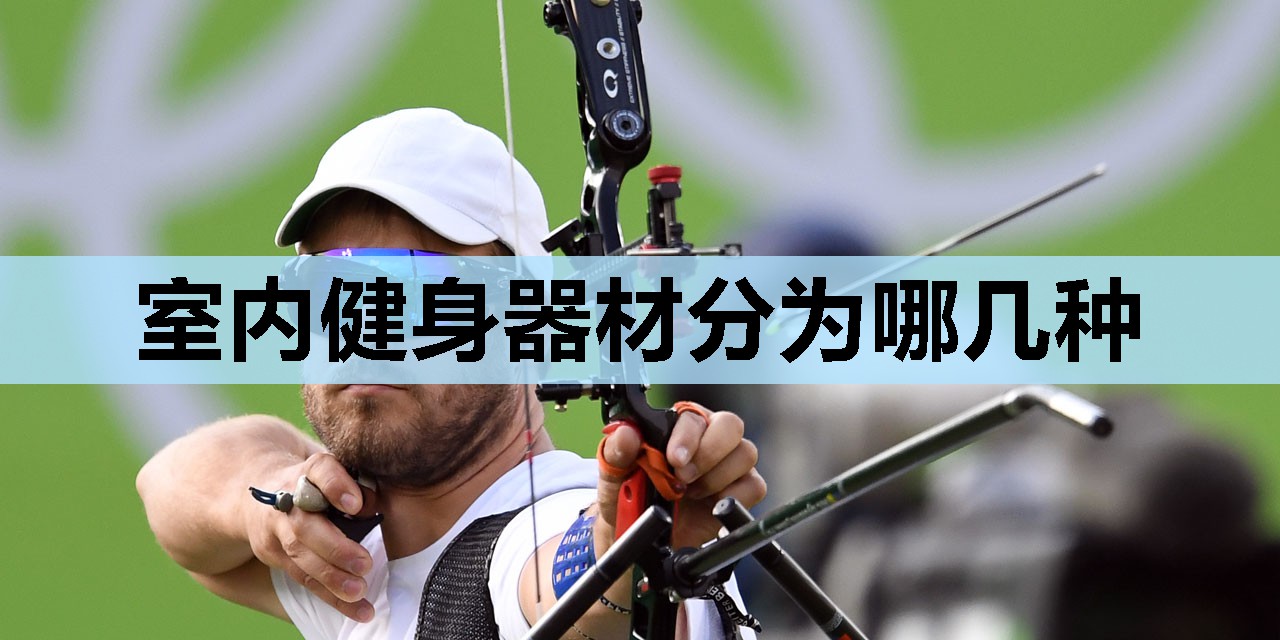 室内健身器材分为哪几种 室内健身器材分为哪几种