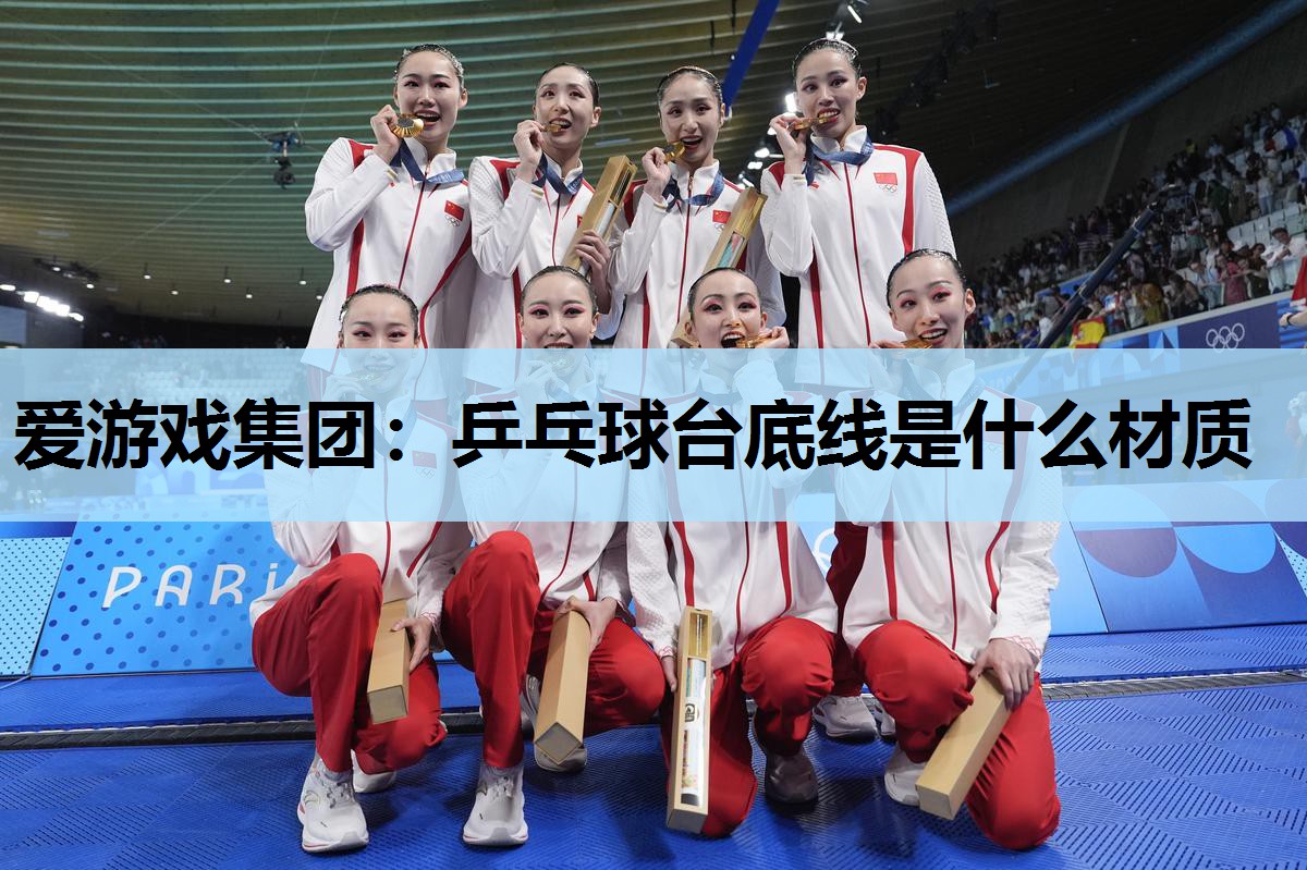 乒乓球台底线是什么材质 乒乓球台底线是什么材质